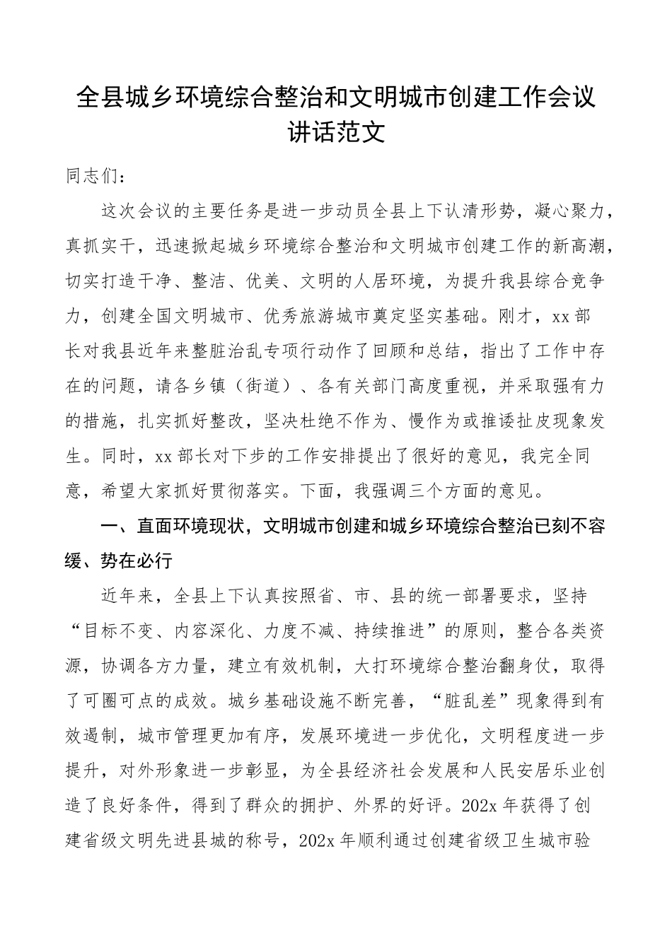 全县城乡环境综合整治和文明城市创建工作会议讲话.docx_第1页