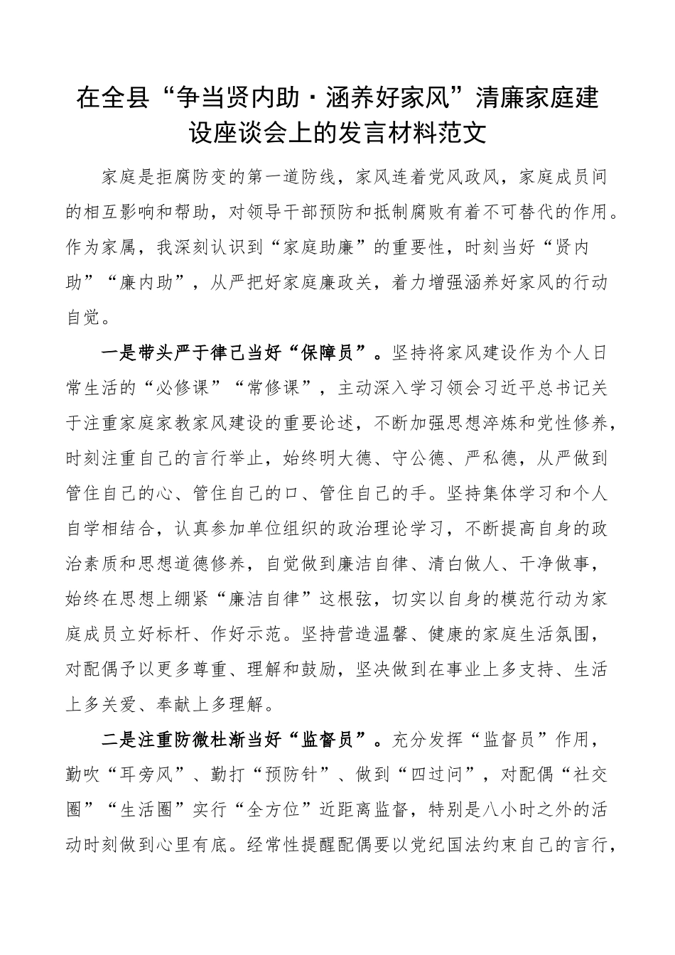 家属在全县争当贤内助涵养好家风清廉家庭建设座谈会上的发言材料 .docx_第1页