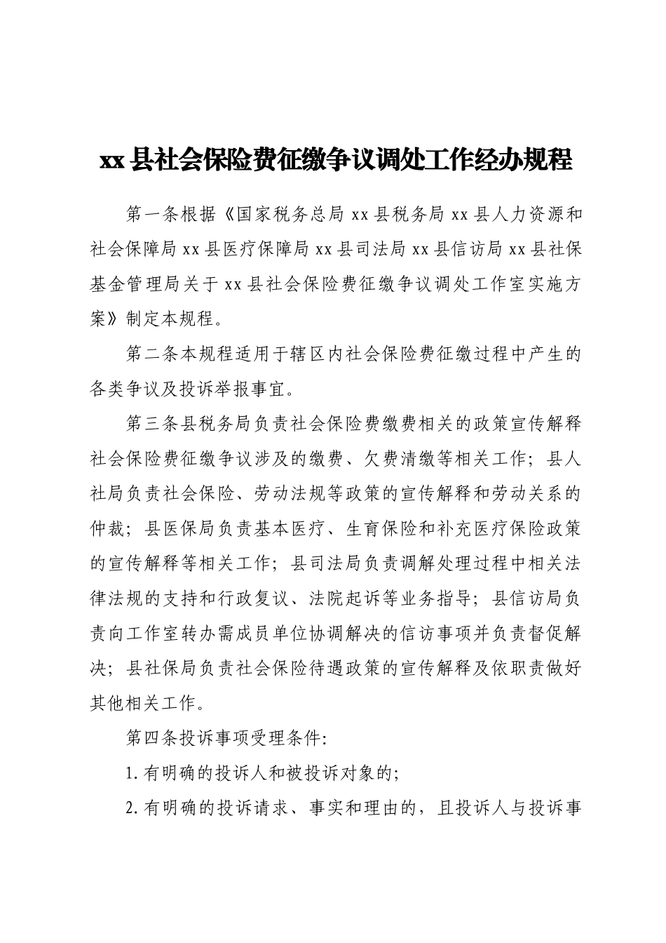XX县社会保险费征缴争议调处工作经办规程.docx_第1页