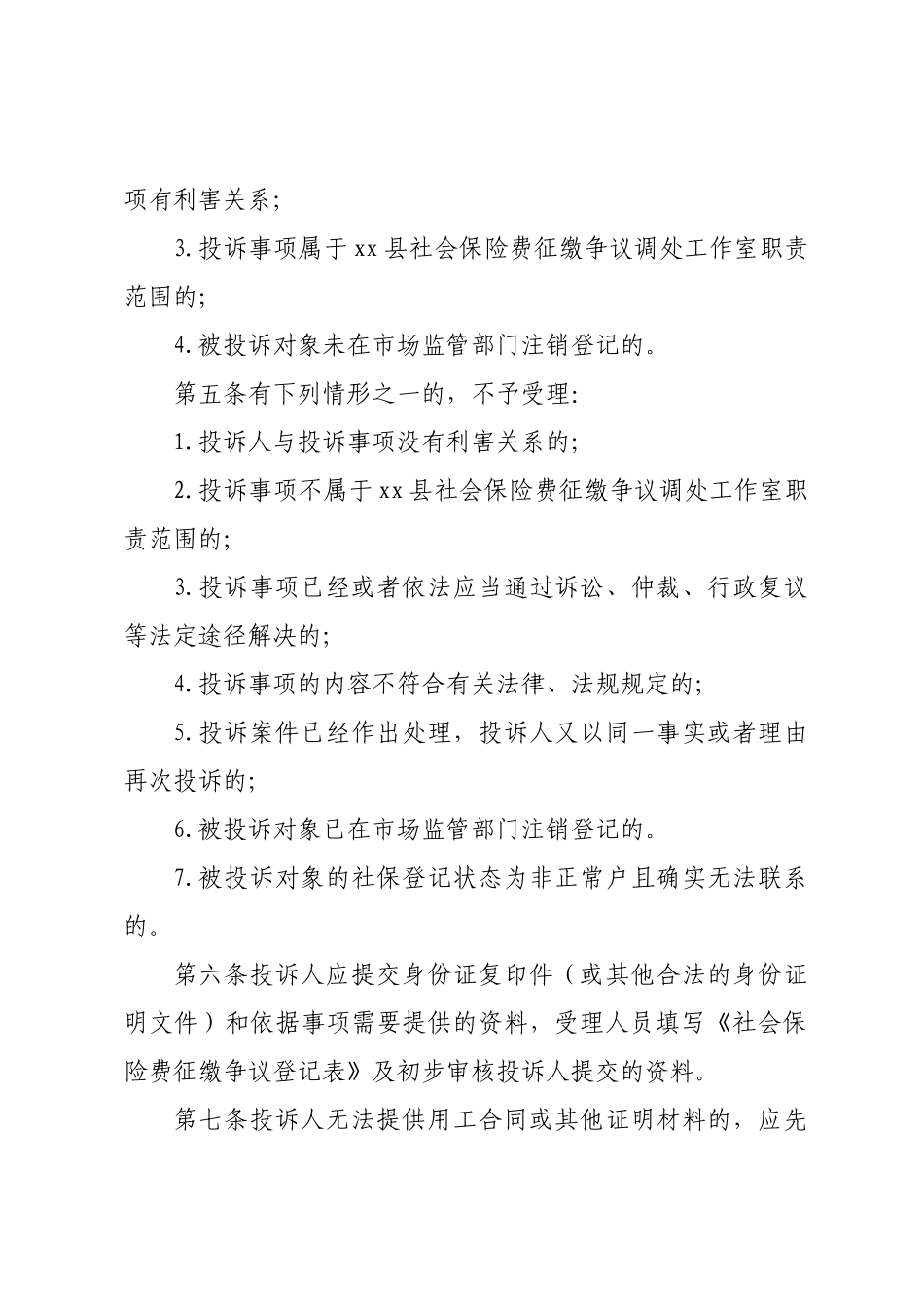 XX县社会保险费征缴争议调处工作经办规程.docx_第2页