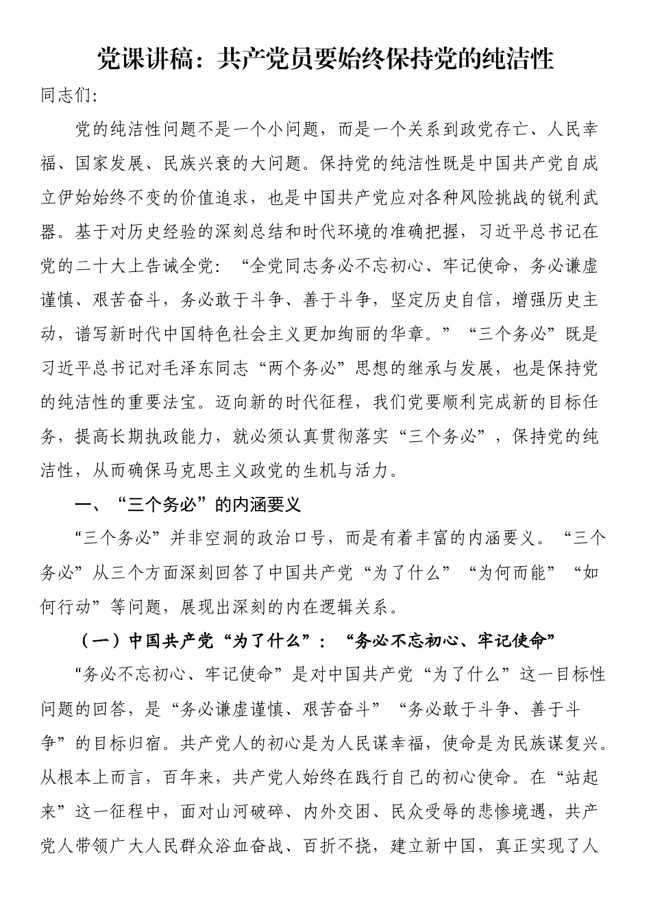 共产党员要始终保持党的纯洁性（党课讲稿） .docx_第1页