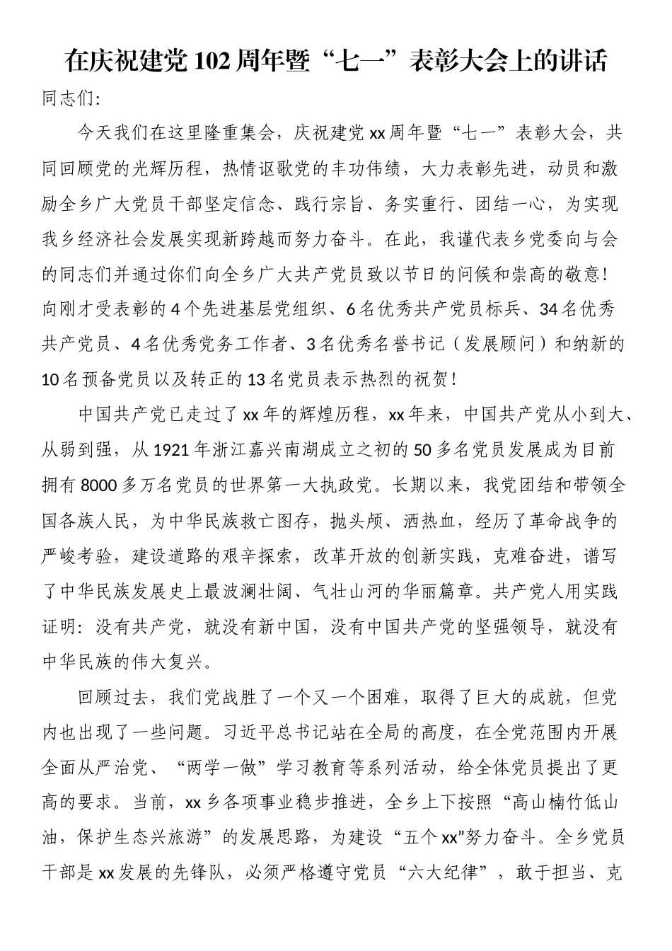 在庆祝建党102周年暨“七一”表彰大会上的讲话.docx_第1页