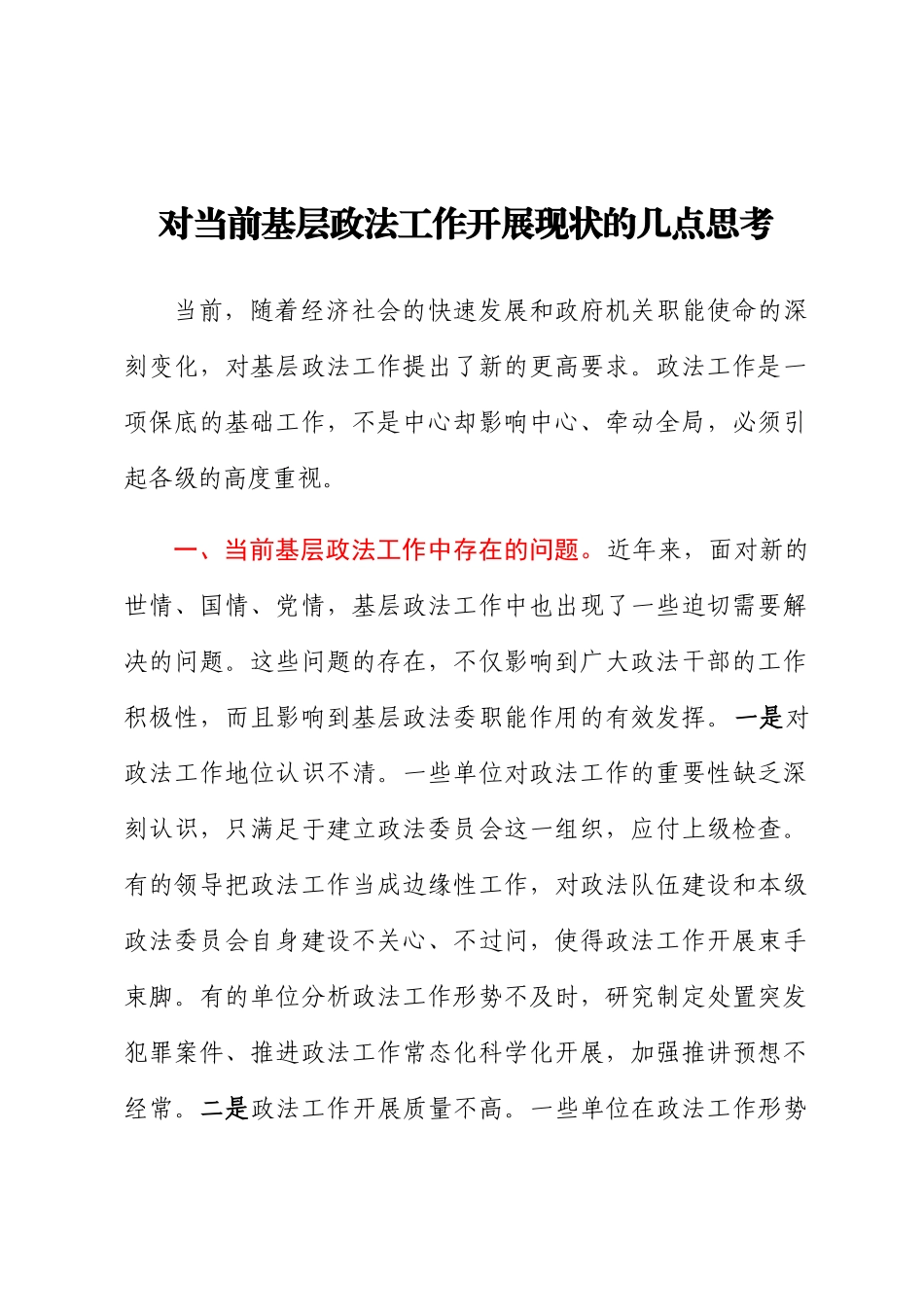 对当前基层政法工作开展现状的几点思考.docx_第1页