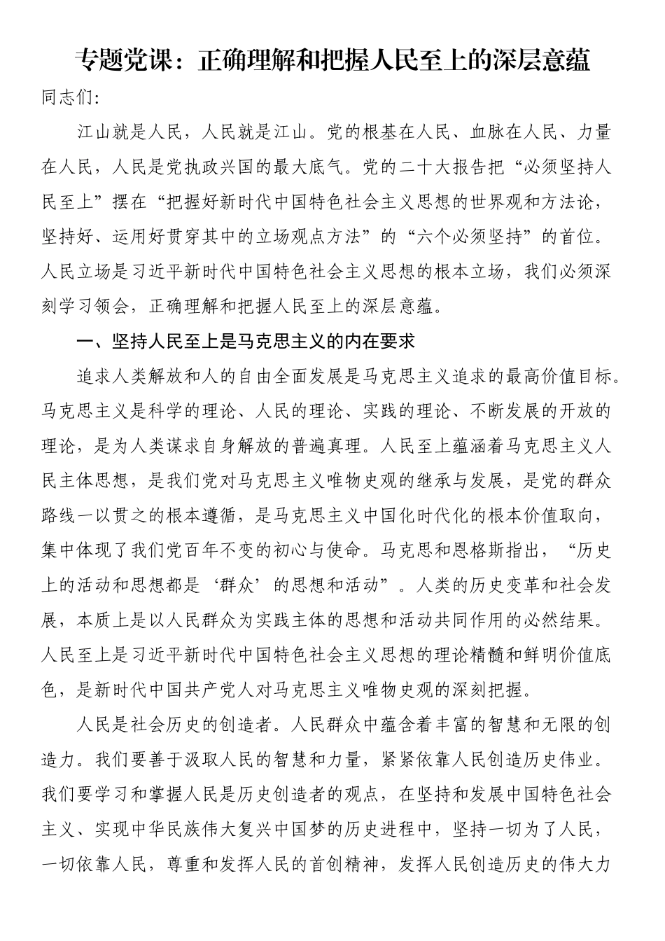 正确理解和把握人民至上的深层意蕴（党课讲稿）.docx_第1页