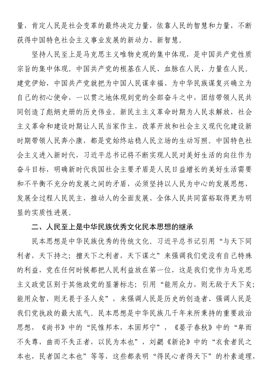 正确理解和把握人民至上的深层意蕴（党课讲稿）.docx_第2页