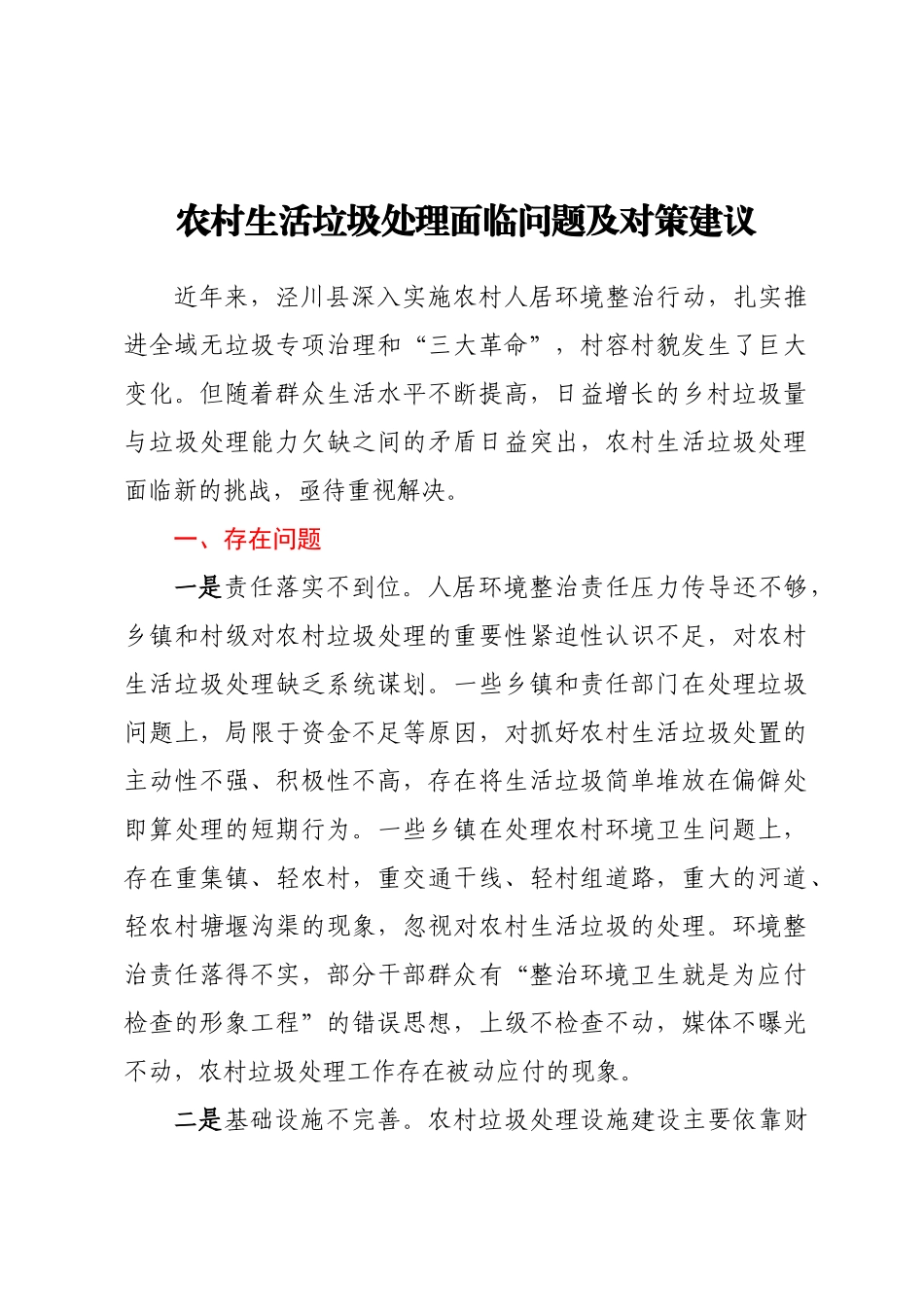 农村生活垃圾处理面临问题及对策建议 .docx_第1页