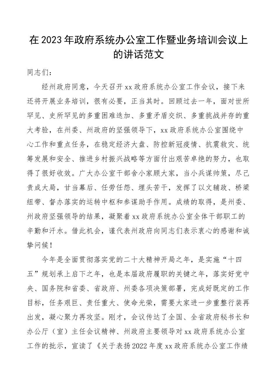 2023年政府系统办公室工作暨业务培训会议讲话.docx_第1页