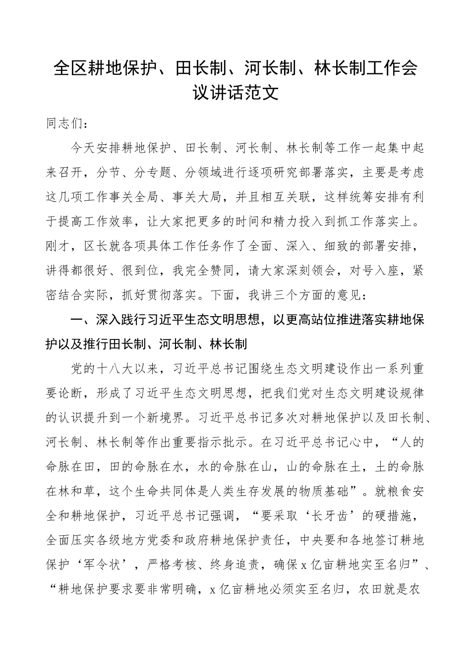全区耕地保护田长制河长制林长制工作会议讲话 .docx_第1页