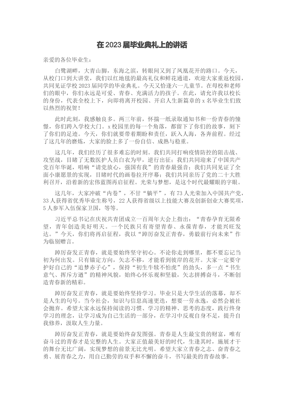 在2023届毕业典礼上的讲话 .docx_第1页