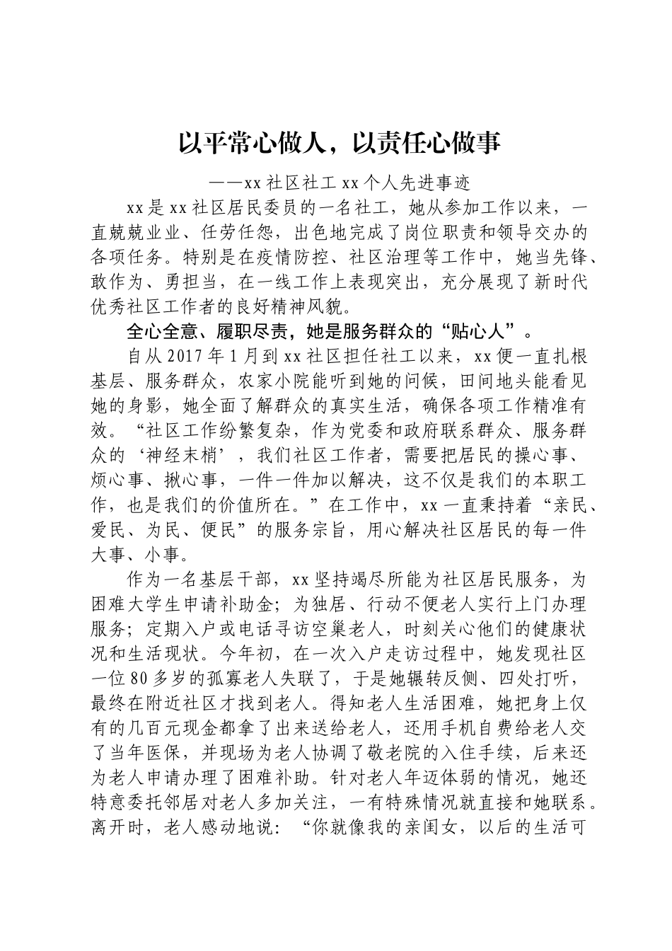 社工个人先进事迹 .docx_第1页