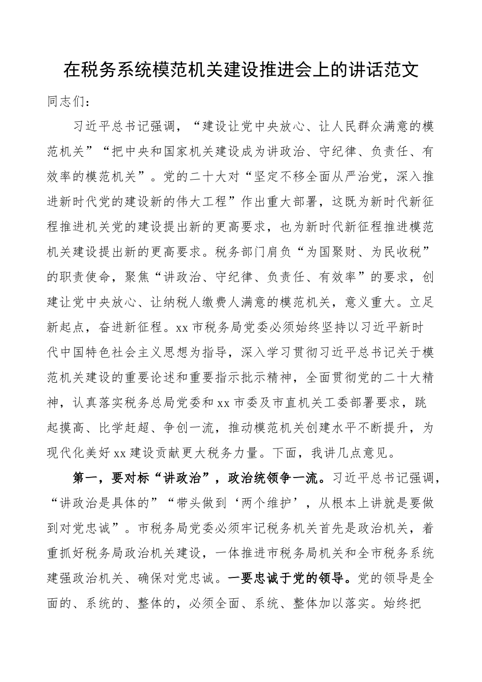 税务系统模范机关建设推进会议讲话局创建工作 .docx_第1页