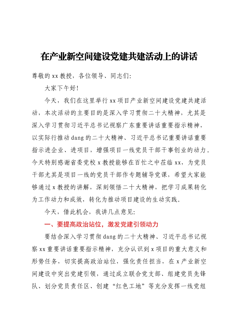 在产业新空间建设党建共建活动上的讲话 .docx_第1页