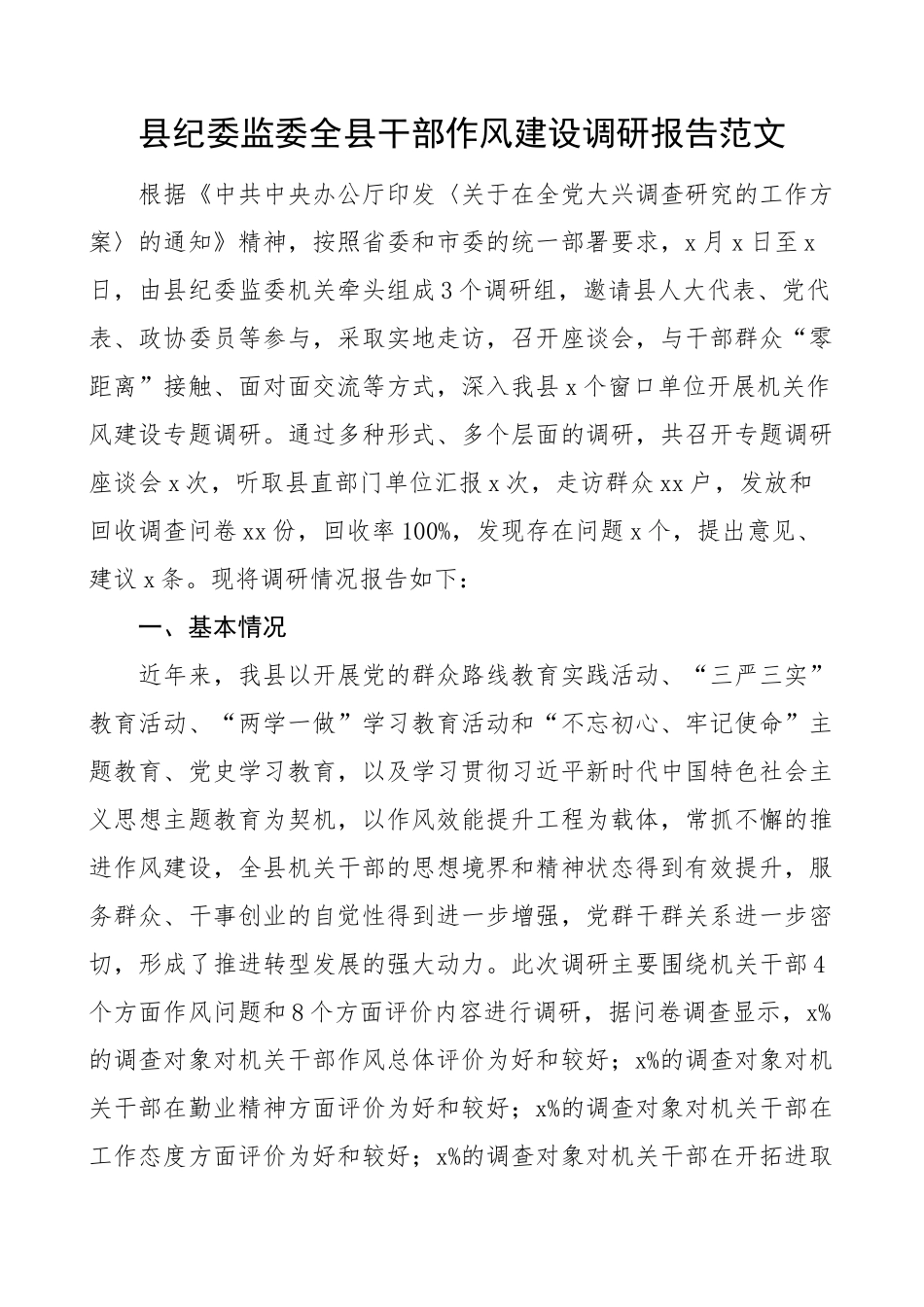 县纪委监委全县干部作风建设调研报告 .docx_第1页