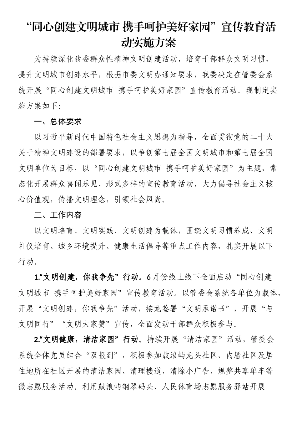 “同心创建文明城市 携手呵护美好家园”宣传教育活动实施方案 .docx_第1页