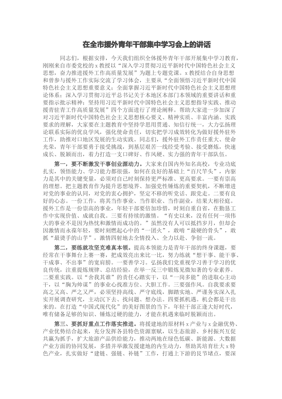 在全市援外青年干部集中学习会上的讲话 .docx_第1页