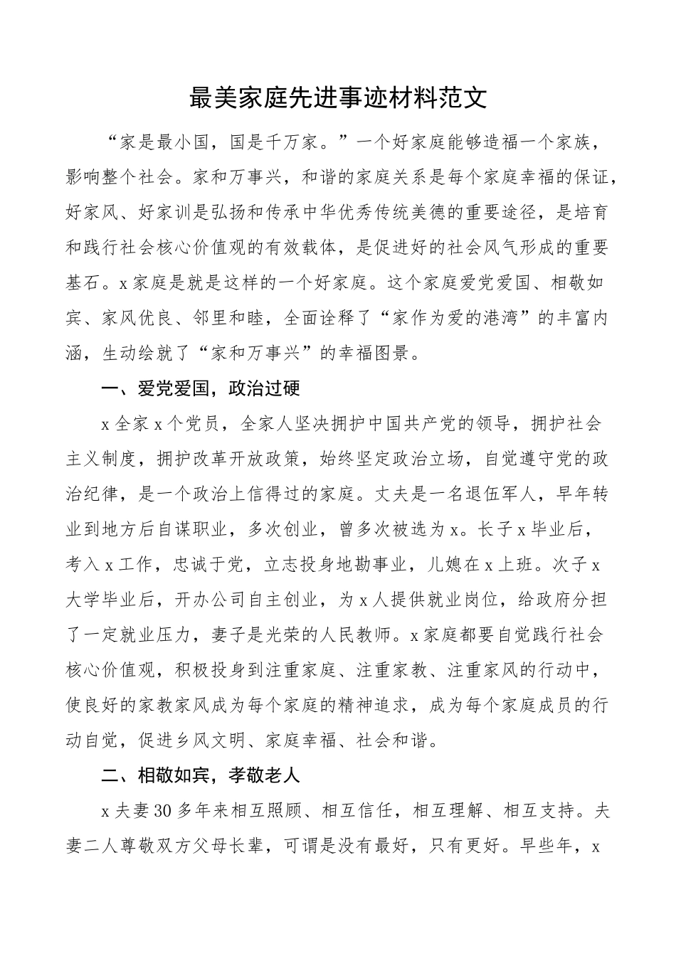 最美家庭先进事迹材料 .docx_第1页