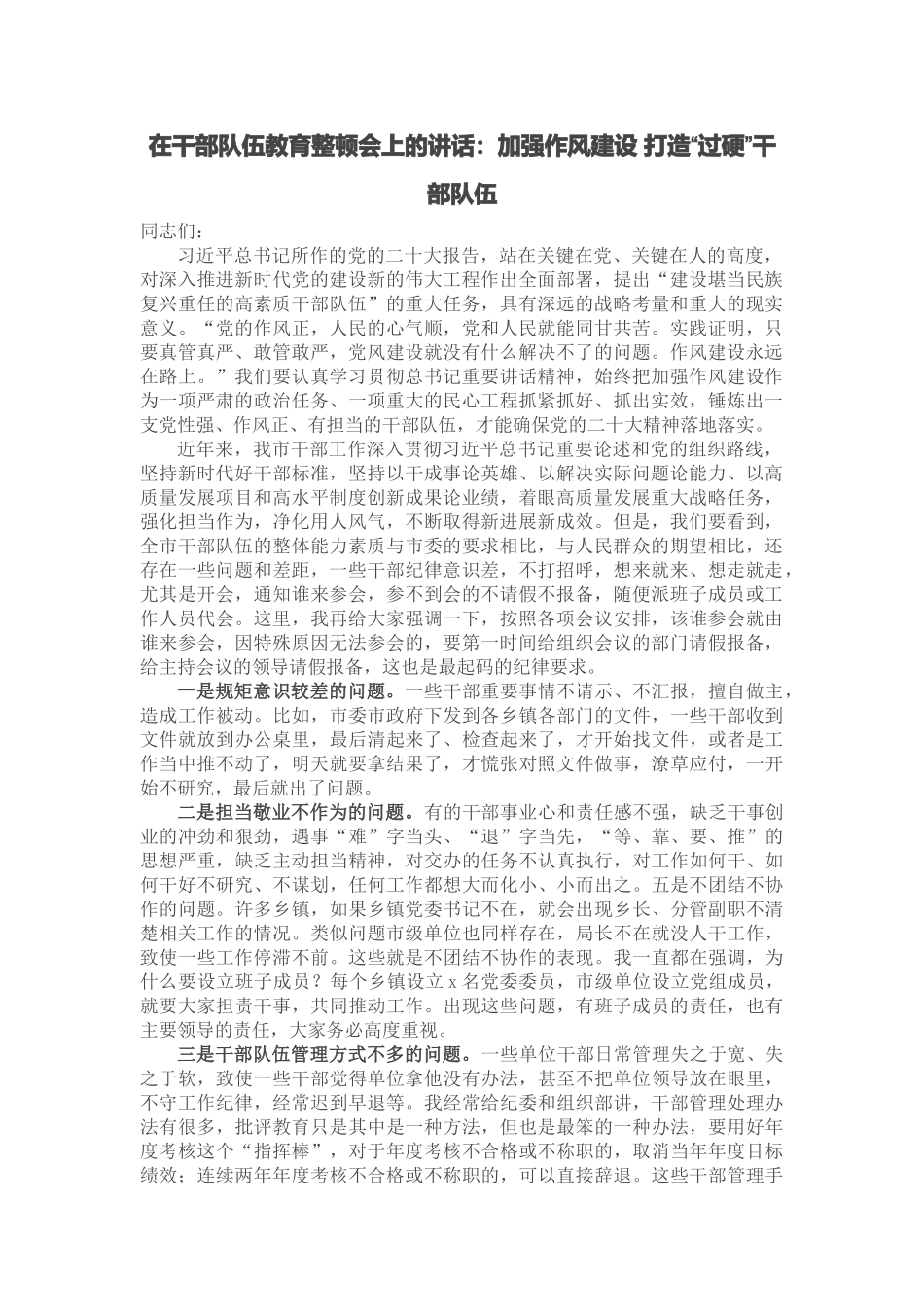 在干部队伍教育整顿会上的讲话：加强作风建设 打造“过硬”干部队伍 .docx_第1页