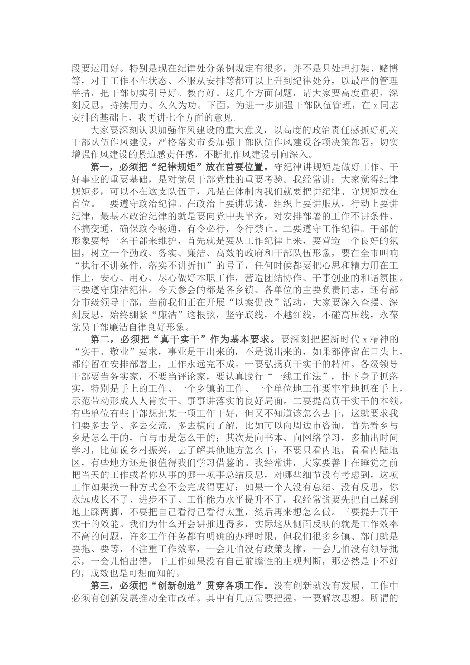在干部队伍教育整顿会上的讲话：加强作风建设 打造“过硬”干部队伍 .docx_第2页