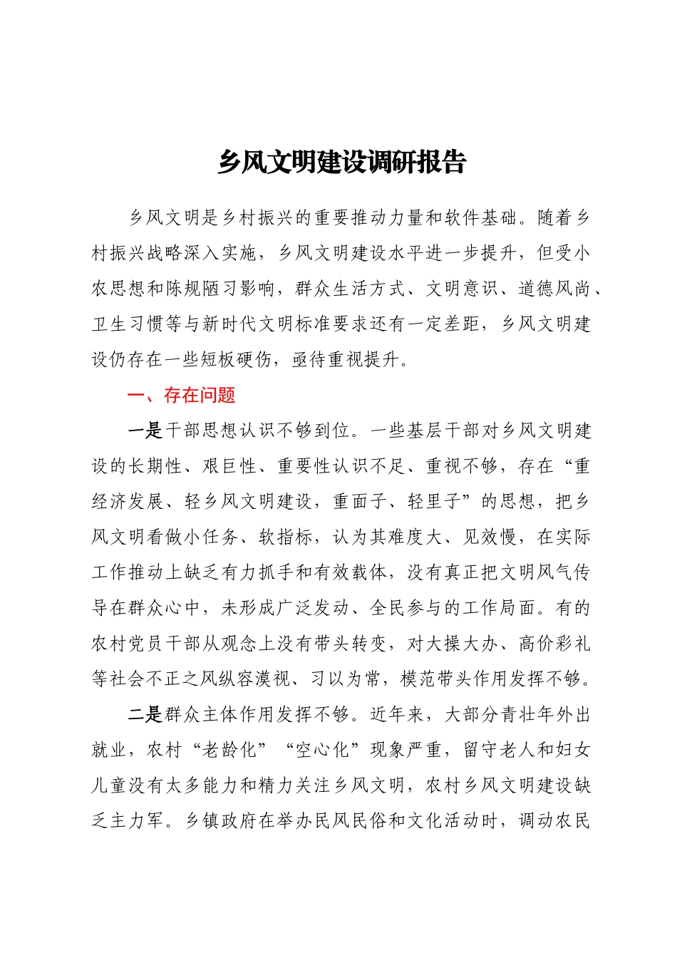 乡风文明建设调研报告 .docx_第1页