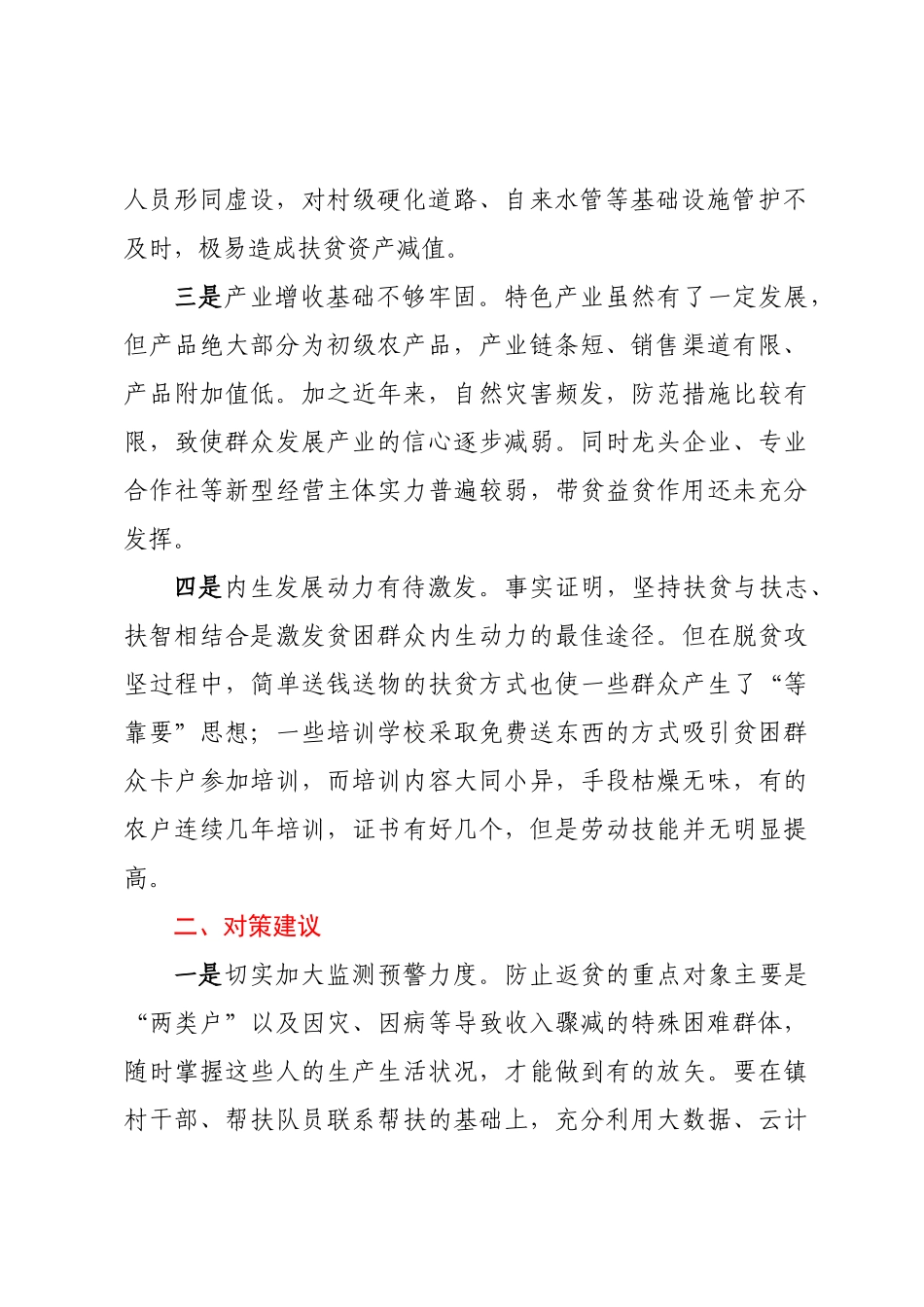 防返贫工作存在问题及对策建议 .docx_第2页