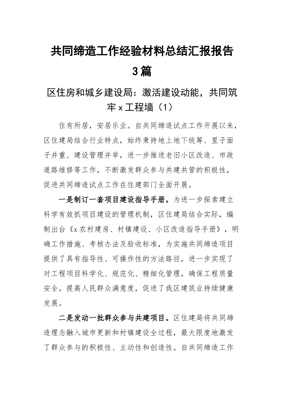 共同缔造工作经验材料总结汇报报告3篇 .docx_第1页