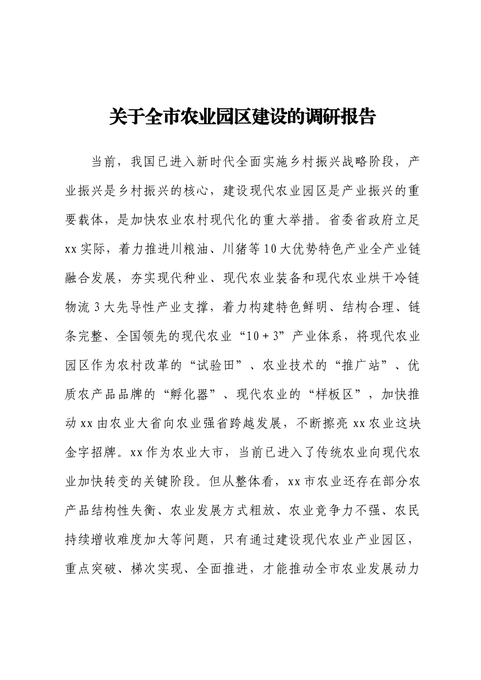 关于全市农业园区建设的调研报告 .docx_第1页