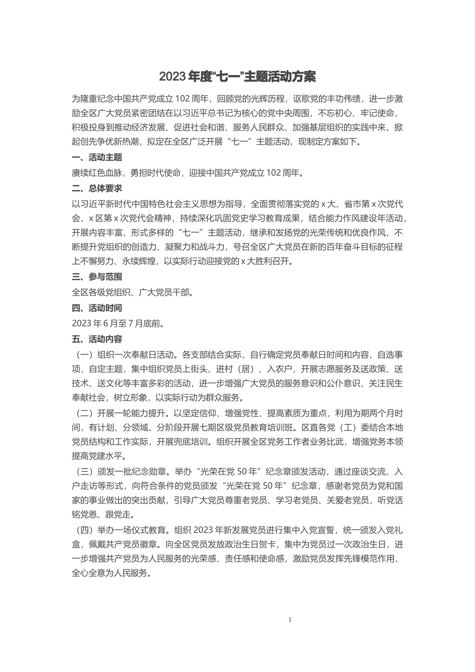 2023年度“七一”主题活动方案 (2) .docx_第1页