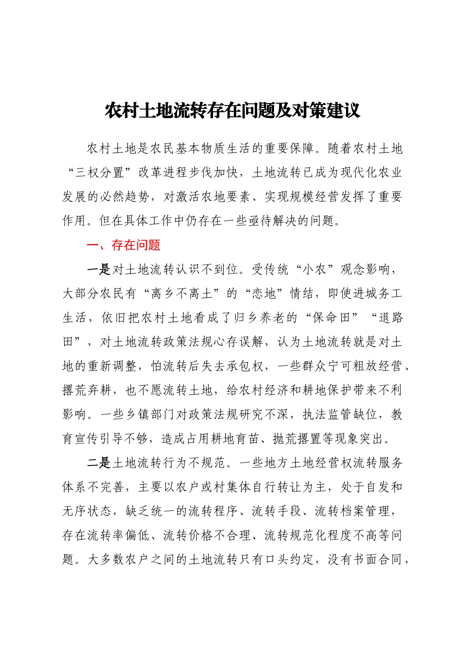 农村土地流转存在问题及对策建议 .docx_第1页
