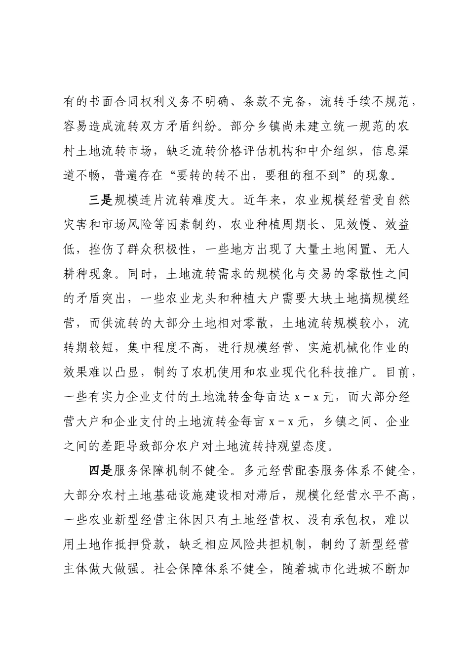 农村土地流转存在问题及对策建议 .docx_第2页