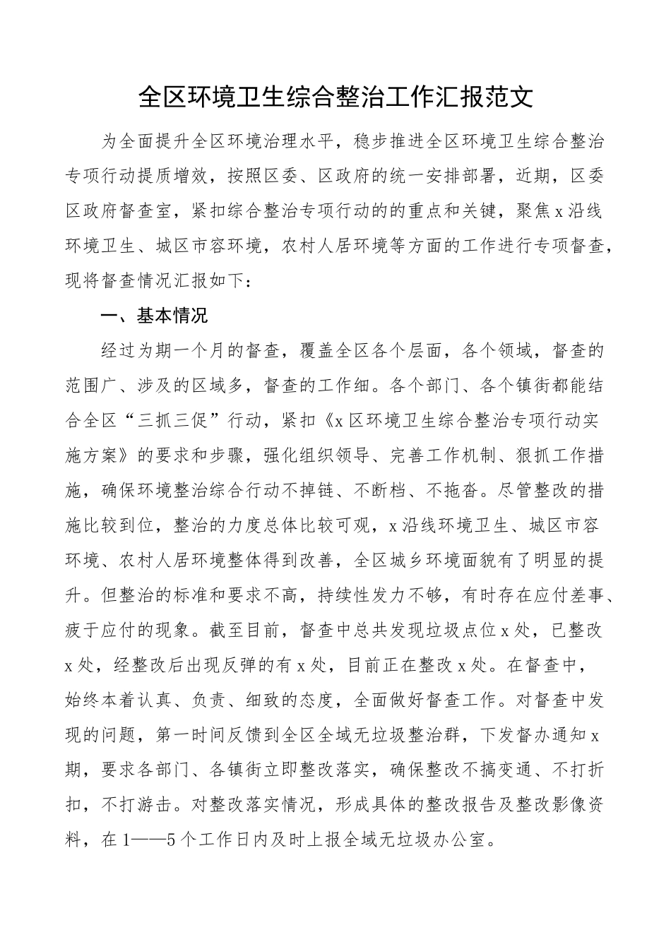 全区环境卫生综合整治工作汇报总结报告 .docx_第1页