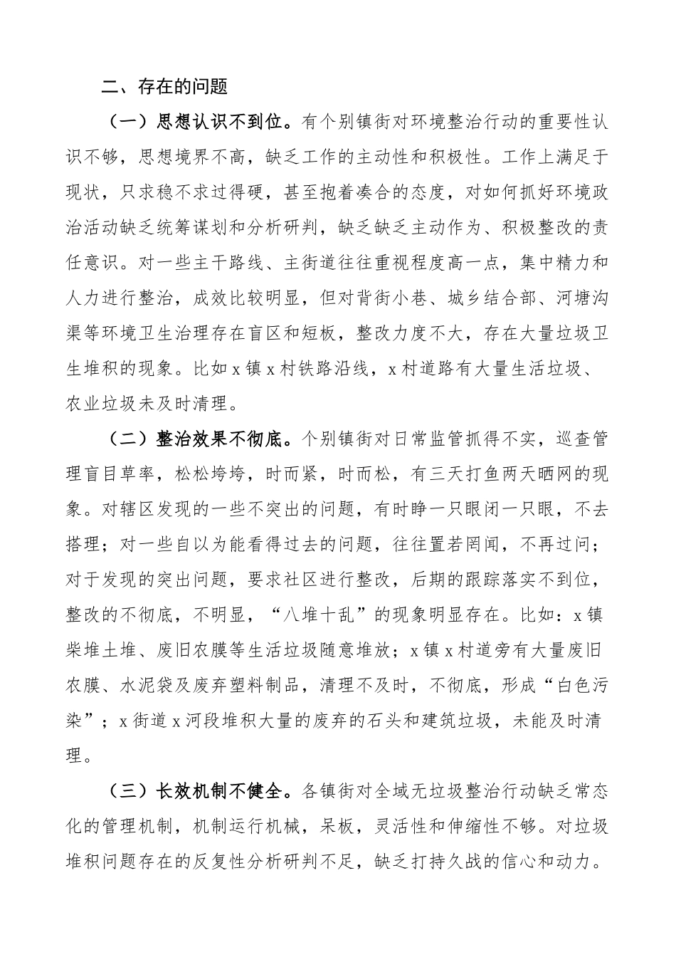 全区环境卫生综合整治工作汇报总结报告 .docx_第2页