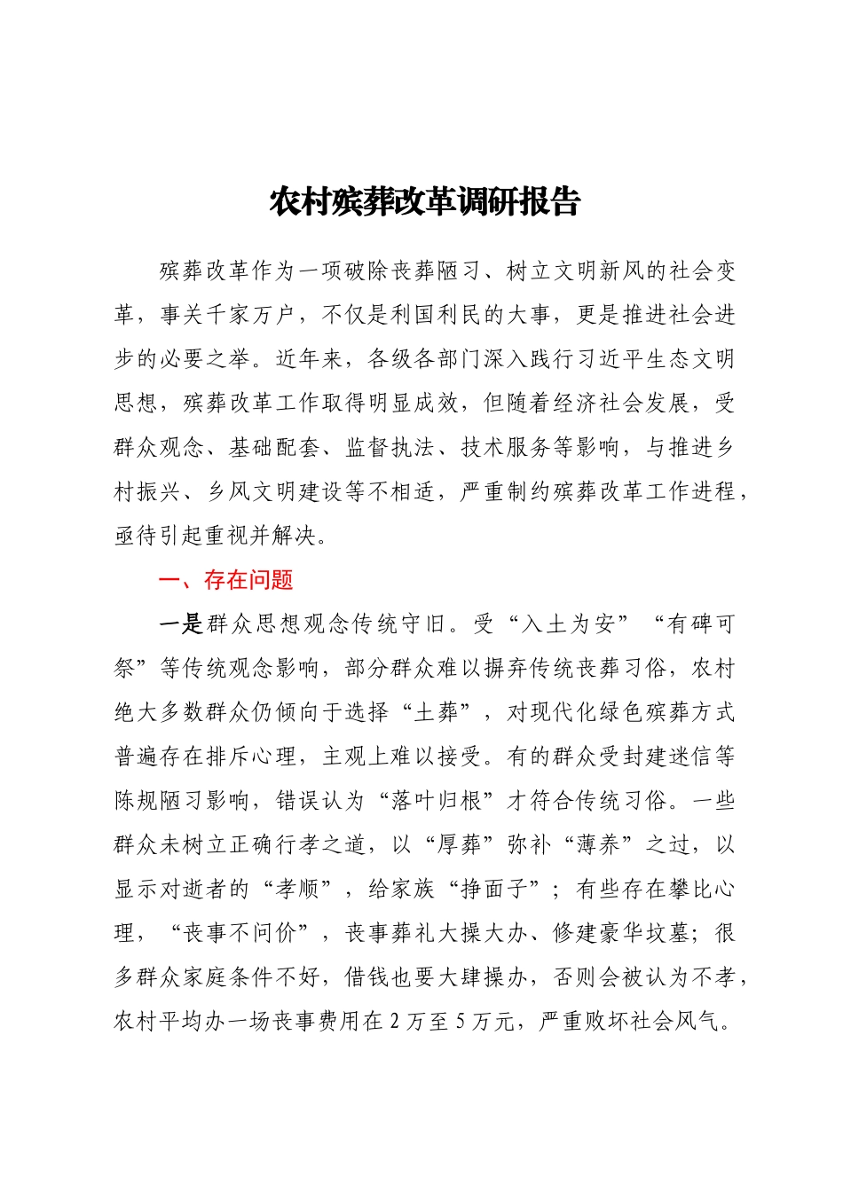 农村殡葬改革调研报告 .docx_第1页