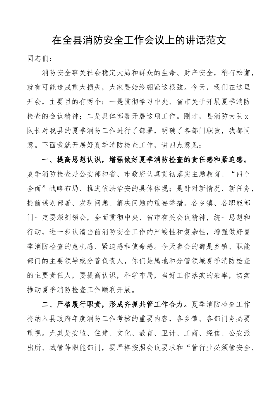 全县消防安全工作会议讲话 .docx_第1页