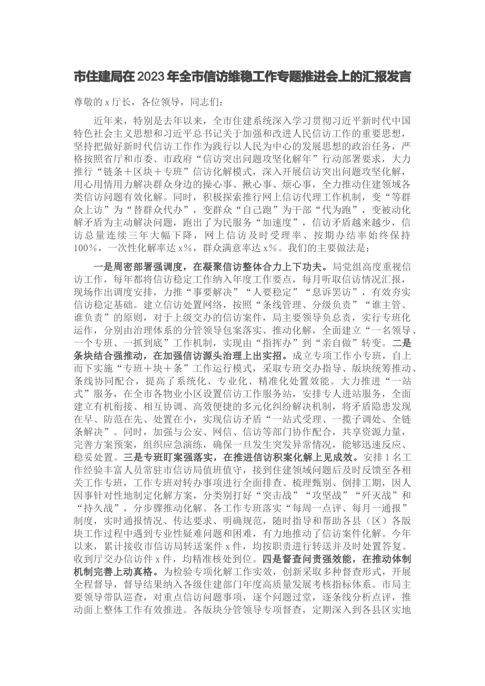 市住建局在2023年全市信访维稳工作专题推进会上的汇报发言 .docx_第1页