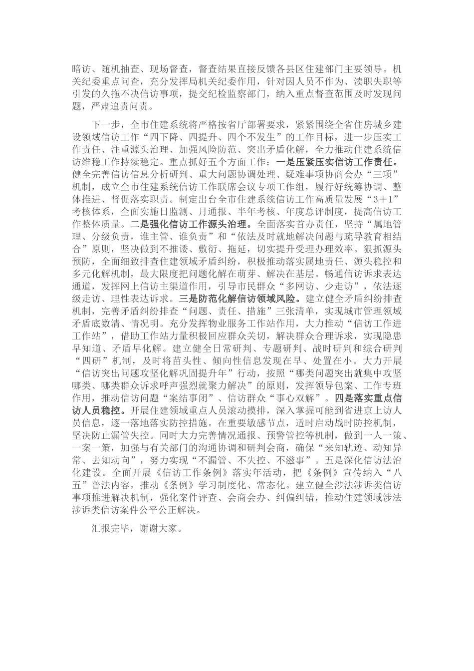 市住建局在2023年全市信访维稳工作专题推进会上的汇报发言 .docx_第2页