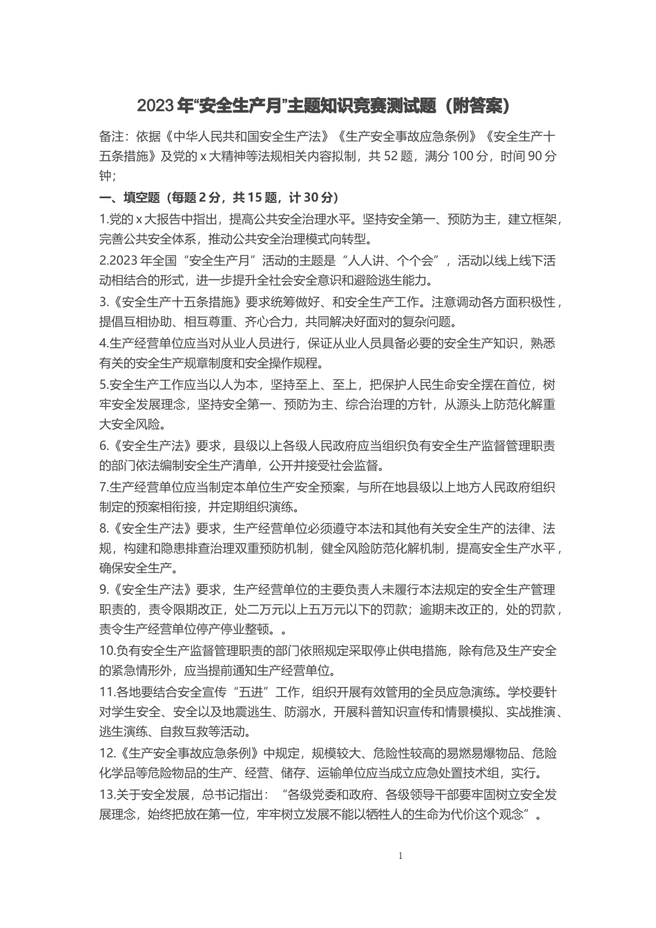 2023年“安全生产月”主题知识竞赛测试题（附答案） .docx_第1页
