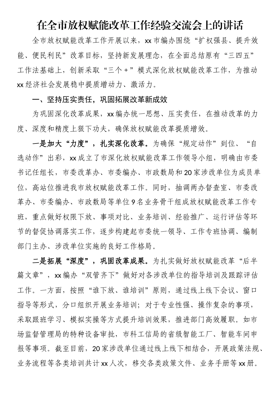 在全市放权赋能改革工作经验交流会上的讲话.docx_第1页