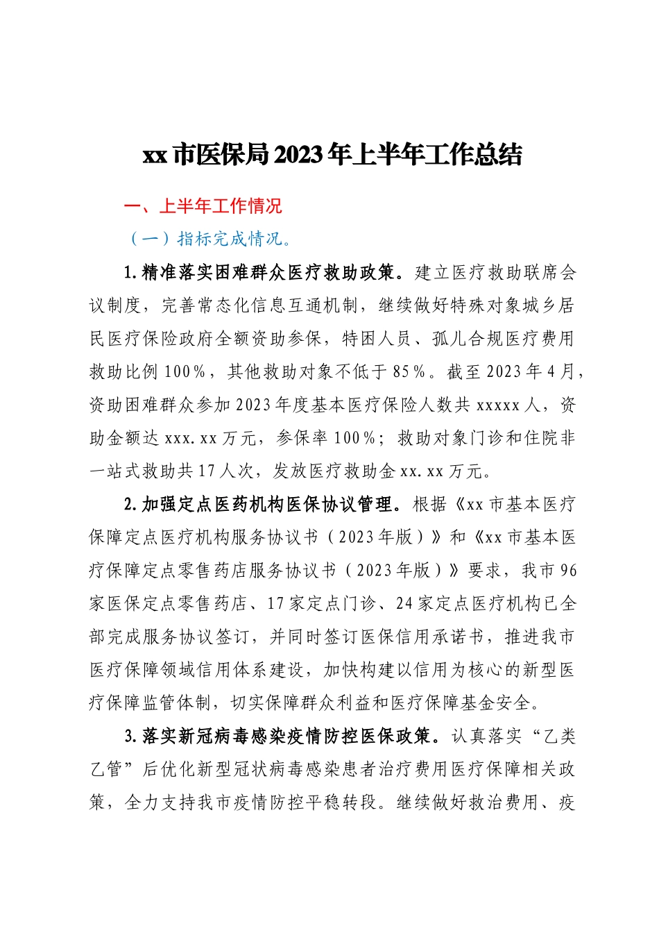 XX市医保局2023年上半年工作总结.docx_第1页