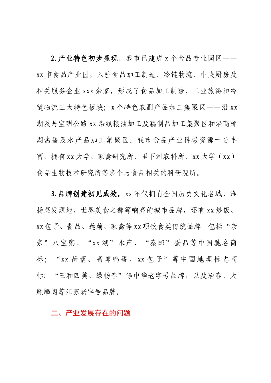 关于全市食品产业高质量发展的调研报告.docx_第2页