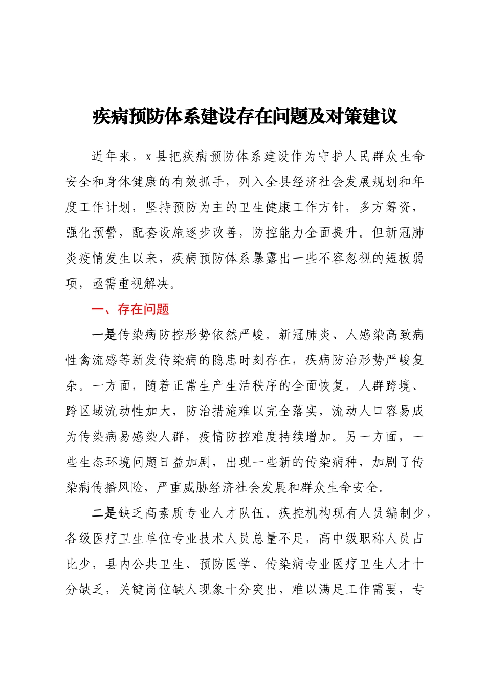 疾病预防体系建设存在问题及对策建议.docx_第1页