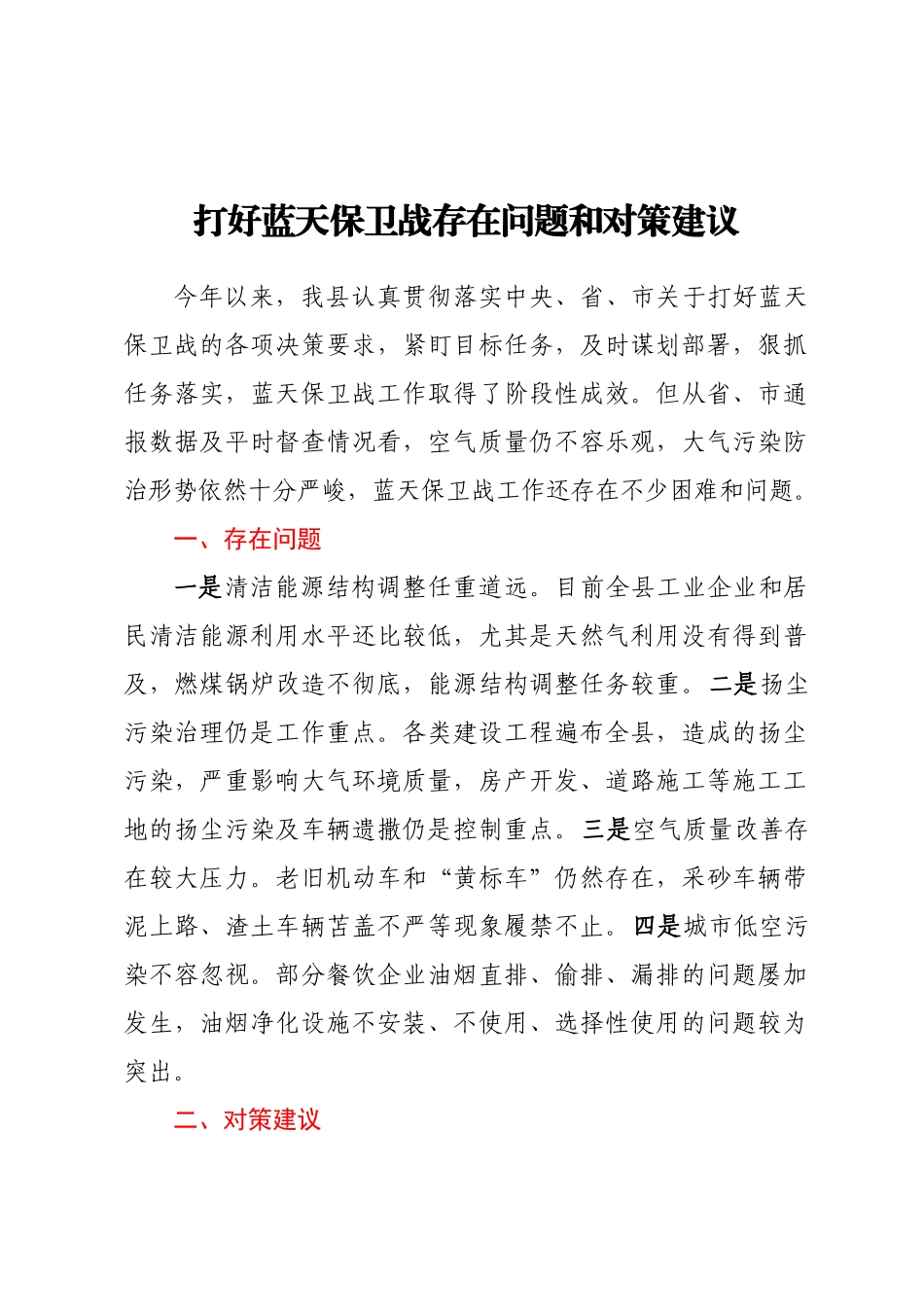 打好蓝天保卫战存在问题和对策建议.docx_第1页