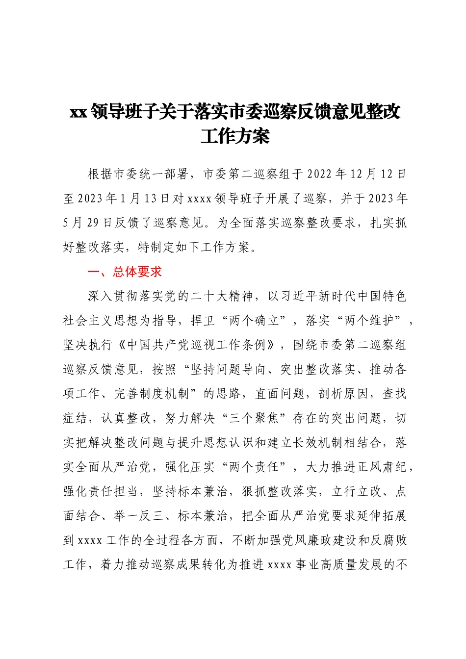 关于落实市委巡察反馈意见整改工作方案.docx_第1页