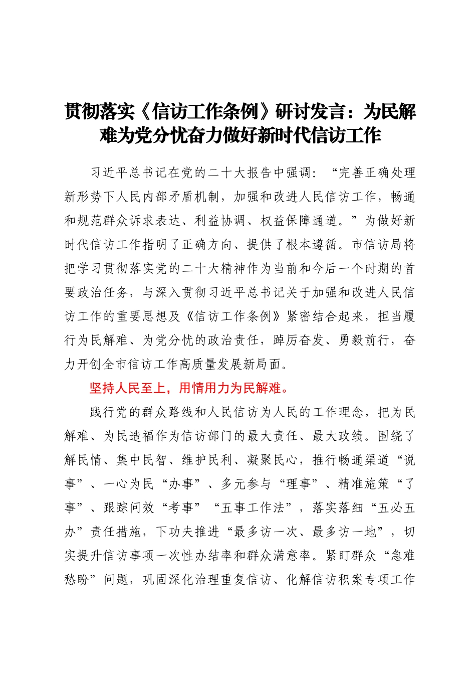 贯彻落实《信访工作条例》研讨发言：为民解难为党分忧奋力做好新时代信访工作.docx_第1页