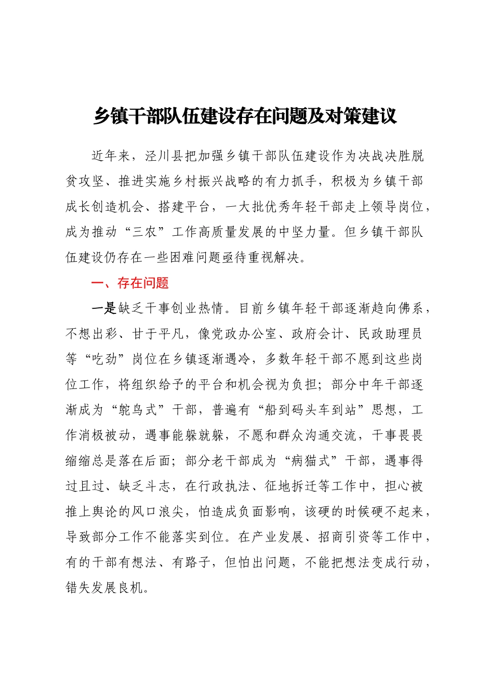 乡镇干部队伍建设存在问题及对策建议.docx_第1页