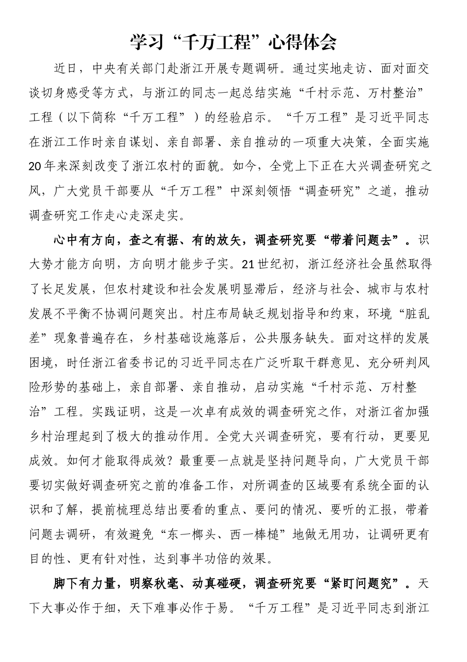 学习“千万工程”心得体会.docx_第1页