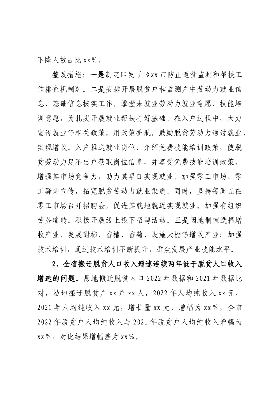 xx市巩固脱贫攻坚同乡村振兴有效衔接数据分析通报问题整改的报告.docx_第2页