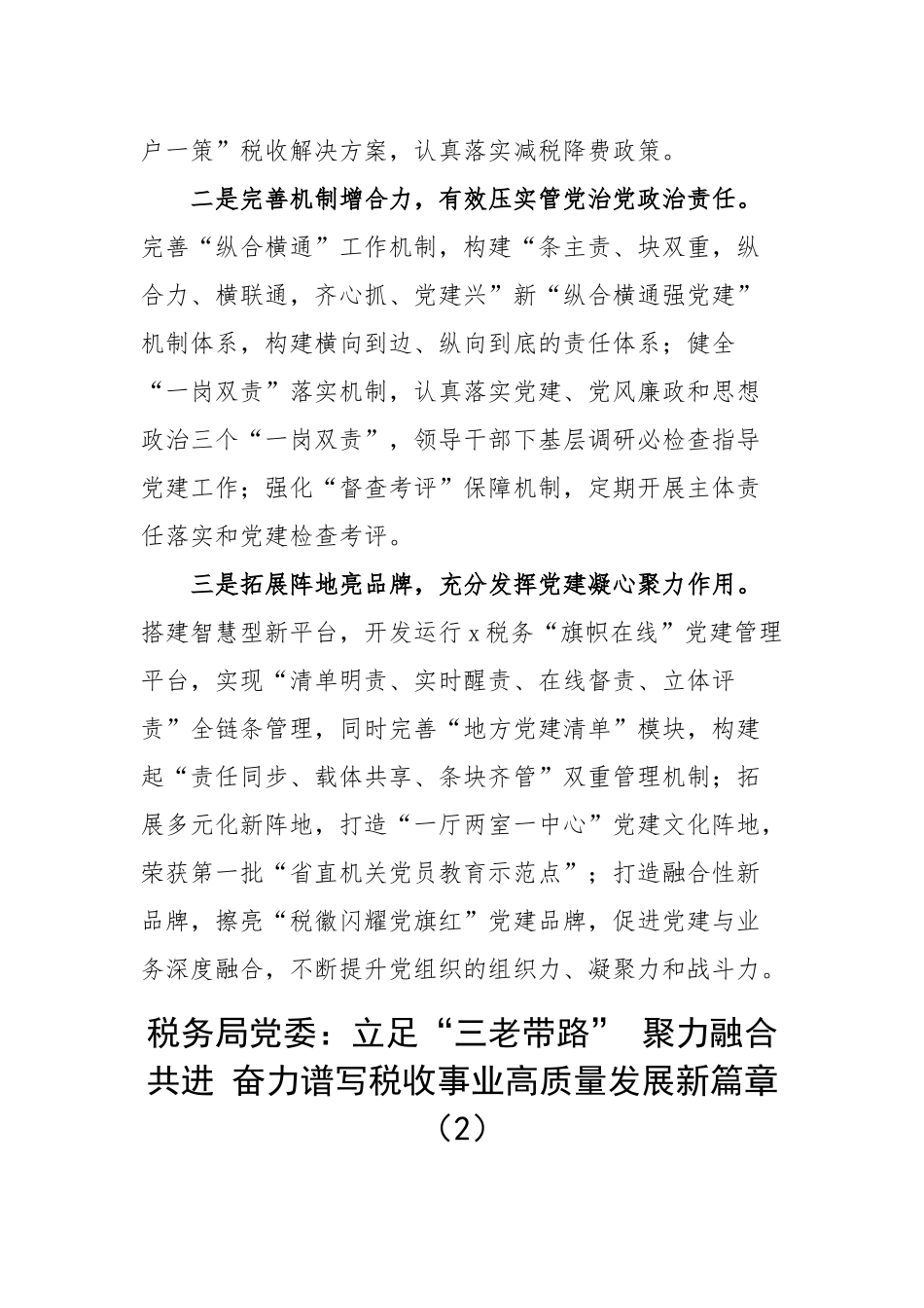 税务局先进事迹材料及支部党委模范机关集体2篇.docx_第2页