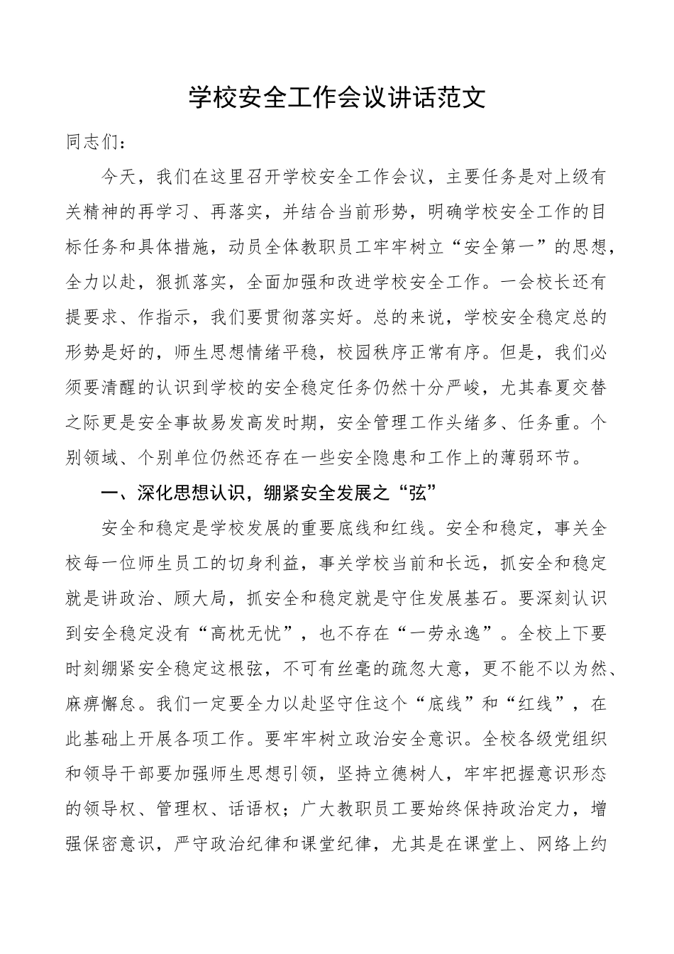 学校安全工作会议讲话.docx_第1页
