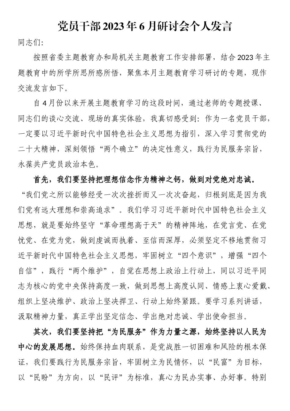 党员干部2023年6月研讨会个人发言.docx_第1页