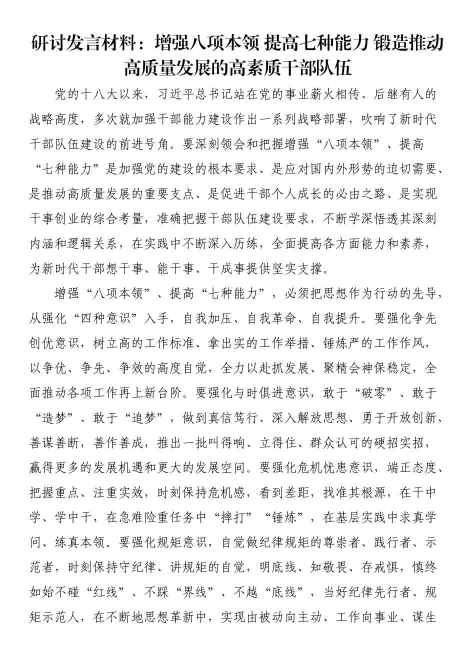 研讨发言材料：增强八项本领 提高七种能力 锻造推动高质量发展的高素质干部队伍.docx_第1页